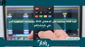 تردد قناة سبايدر مان للأطفال 2025 بنسختها المطورة الآن على شاشاتكم